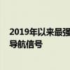 2019年以来最强耀斑爆发！未来三天还有，可能影响电网、导航信号