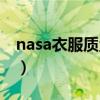 nasa衣服质量好吗（nasa的衣服是什么牌子）