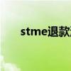 stme退款流程（stme游戏怎么退款）