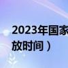 2023年国家助学金发放时间（国家助学金发放时间）