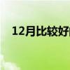 12月比较好的日子（12月好日子有哪些）