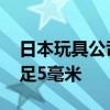 日本玩具公司推出“世界最小魔方” 边长不足5毫米