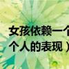 女孩依赖一个人的时候什么表现（女生依赖一个人的表现）