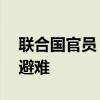 联合国官员：超20万人从黎巴嫩进入叙利亚避难