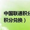 中国联通积分兑换话费短信怎么发（中国联通积分兑换）