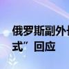 俄罗斯副外长：若美恢复核试验 俄将“镜像式”回应