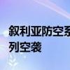 叙利亚防空系统在霍姆斯西部拦截了来自以色列空袭