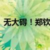 无大碍！郑钦文比赛中不慎摔倒 已重回赛场