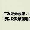 广发证券戴康：中国资产牛市中，应该关注成交量、情绪指标以及政策落地的力度效果