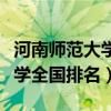 河南师范大学全国排名多少名啊（河南师范大学全国排名）