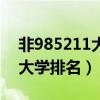 非985211大学排名及分数线（非985的211大学排名）