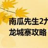 南瓜先生2九龙城寨攻略钟表（南瓜先生2九龙城寨攻略）