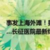 事发上海外滩！男子突然发作症状吓人！家人否认有病史……长征医院最新结论