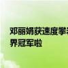 邓丽娟获速度攀岩年度总冠军：练习攀岩9年，终于成为世界冠军啦