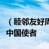 （睦邻友好周边行）守护老挝“药材宝库”的中国使者