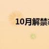 10月解禁市值规模处于历史罕见低位