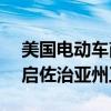 美国电动车商Rivian申请联邦贷款，寻求重启佐治亚州工厂建设