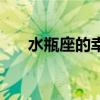 水瓶座的幸运数字（水瓶座的幸运色）