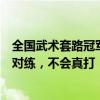 全国武术套路冠军赛选手对打被指太温柔，回应：表演性质对练，不会真打