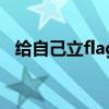 给自己立flag是什么梗（立flag是什么梗）