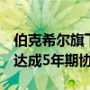 伯克希尔旗下BNSF铁路公司与SMART-MD达成5年期协议