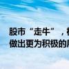 股市“走牛”，机构最新发声：可以对A股市场的后续走势做出更为积极的展望