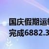 国庆假期运输以来 国家铁路累计货物发送量完成6882.3万吨