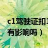 c1驾驶证扣11分有什么影响（c1驾照扣11分有影响吗）