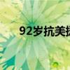 92岁抗美援朝女兵实弹打靶10发97环