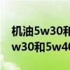 机油5w30和5w40区别5代表啥意思（机油5w30和5w40区别）