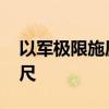 以军极限施压黎伊 中东距离全面战争近在咫尺