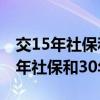 交15年社保和30年社保退休金一样吗（交15年社保和30年社保）