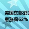 美国东部港口大罢工持续3天后暂歇：资方同意涨薪62%