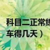 科目二正常练车几天可以学会（科目二正常练车得几天）