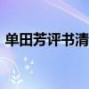 单田芳评书清官册400回全集（善田芳评书）