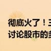 彻底火了！三四线城市股民实探：这个国庆，讨论股市的多了