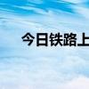 今日铁路上海站预计发送旅客40.0万人