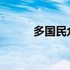 多国民众反对西方国家向以供武