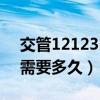 交管12123申诉多久处理（交管12123申诉需要多久）