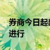 券商今日起部分岗位全面复工 开户复核提早进行