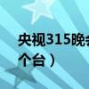 央视315晚会2021那个台（央视315晚会哪个台）