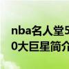 nba名人堂50大巨星简介资料（nba名人堂50大巨星简介）