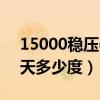 15000稳压器一天多少度（10000稳压器一天多少度）