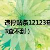 违停贴条12123查不到是不是没有上传成功（违停贴条12123查不到）