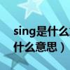 sing是什么意思英语怎么读音发音（sing是什么意思）