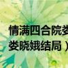 情满四合院娄晓娥最后和谁一起（情满四合院娄晓娥结局）