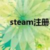 steam注册不了账号（steam注册不了）