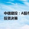 中信建投：A股市场已经进入新阶段，应该以牛市思维做出投资决策