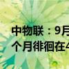 中物联：9月全球制造业PMI为48.8% 连续3个月徘徊在49%附近