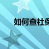 如何查社保年限查询（社保年限查询）